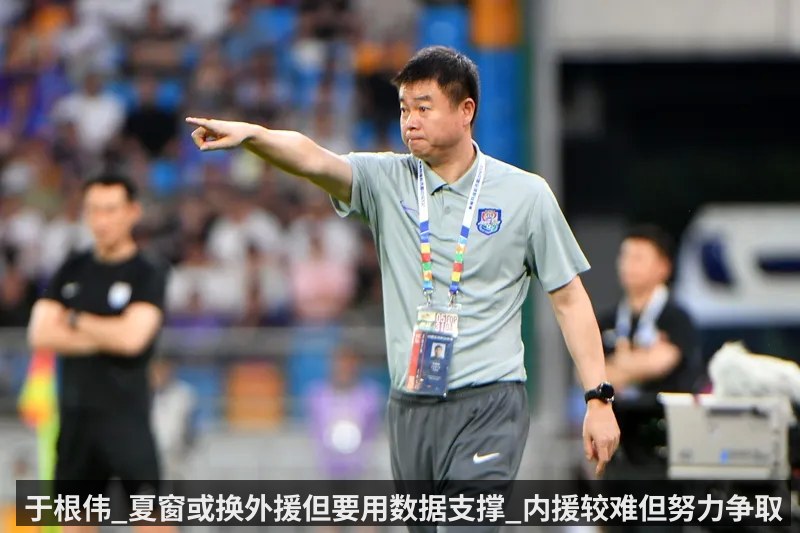 于根伟_夏窗或换外援但要用数据支撑_内援较难但努力争取