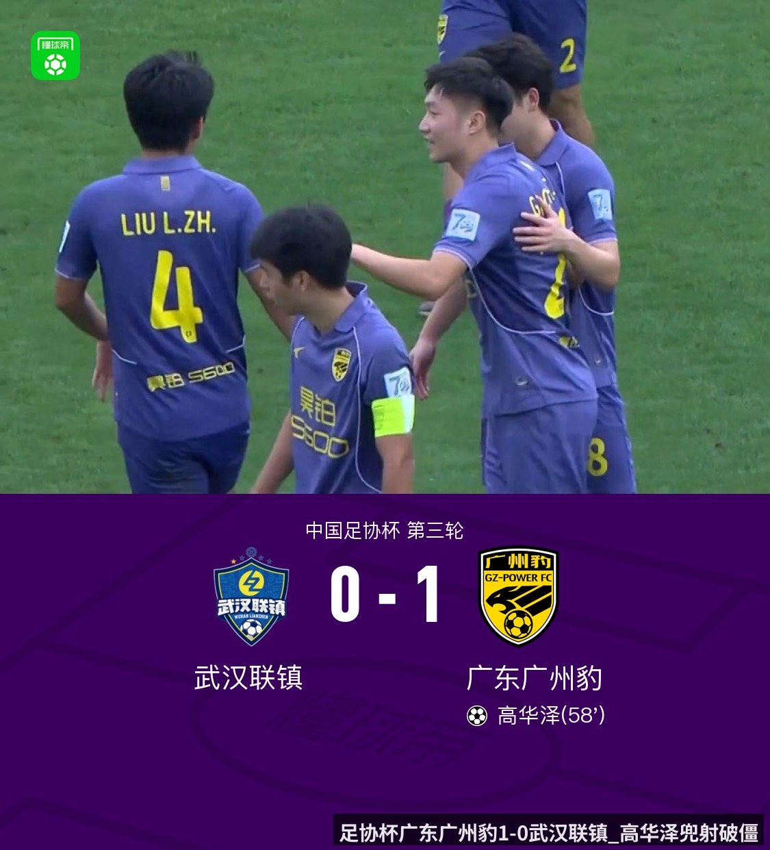 足协杯广东广州豹1-0武汉联镇_高华泽兜射破僵