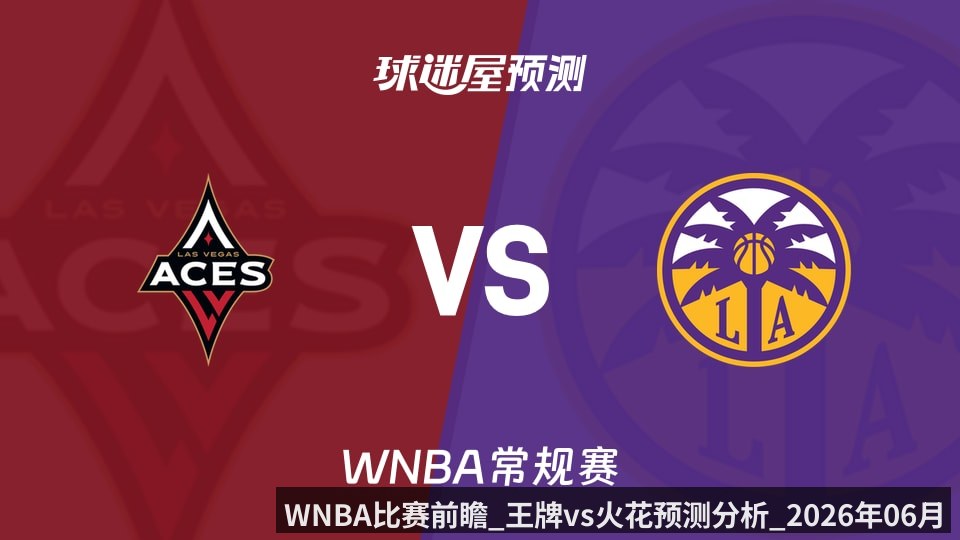 WNBA比赛前瞻_王牌vs火花预测分析_2026年06月03日_