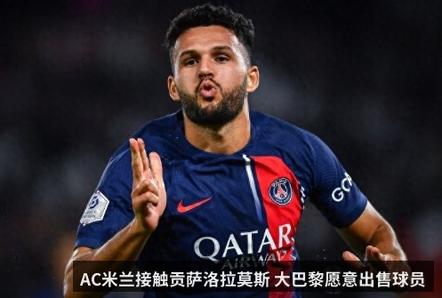 AC米兰接触贡萨洛拉莫斯 大巴黎愿意出售球员